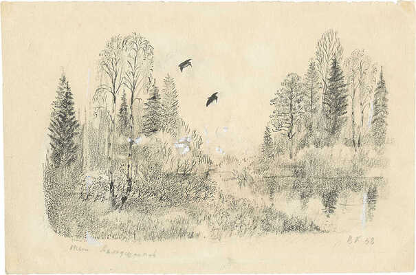 Курдов Валентин Иванович. Иллюстрация к книге В. Бианки «Лесная газета»